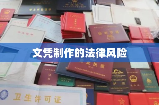 草屯文凭制作的法律风险