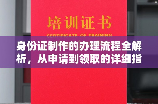 民勤身份证制作的办理流程全解析，从申请到领取的详细指南